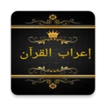 ثلاثة كتب في إعراب القرآن android application logo